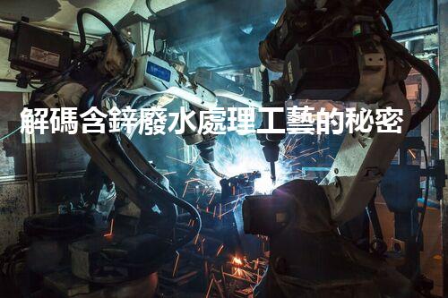 解碼含鋅廢水處理工藝的秘密！你明白嗎？